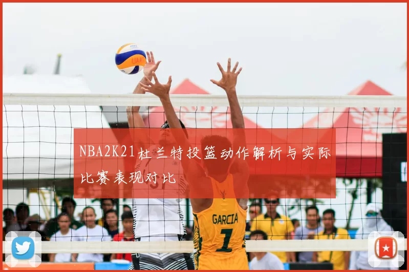 NBA2K21杜兰特投篮动作解析与实际比赛表现对比
